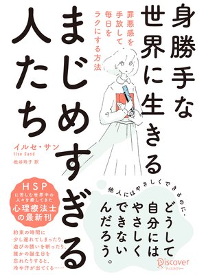 cover image of 身勝手な世界に生きるまじめすぎる人たち 罪悪感を手放して毎日をラクにする方法